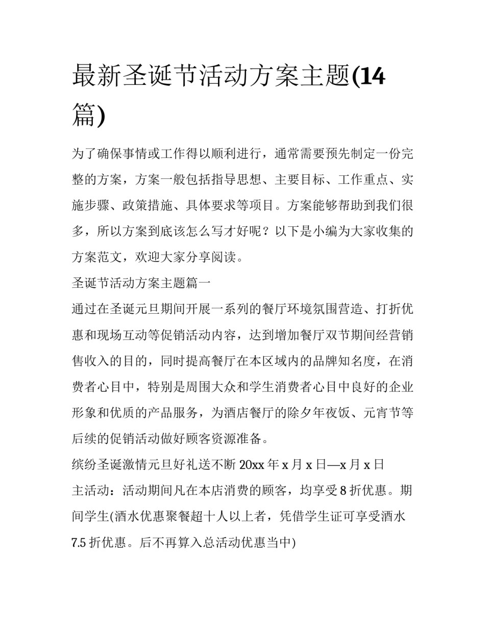 最新圣诞节活动方案主题(14篇)_第1页