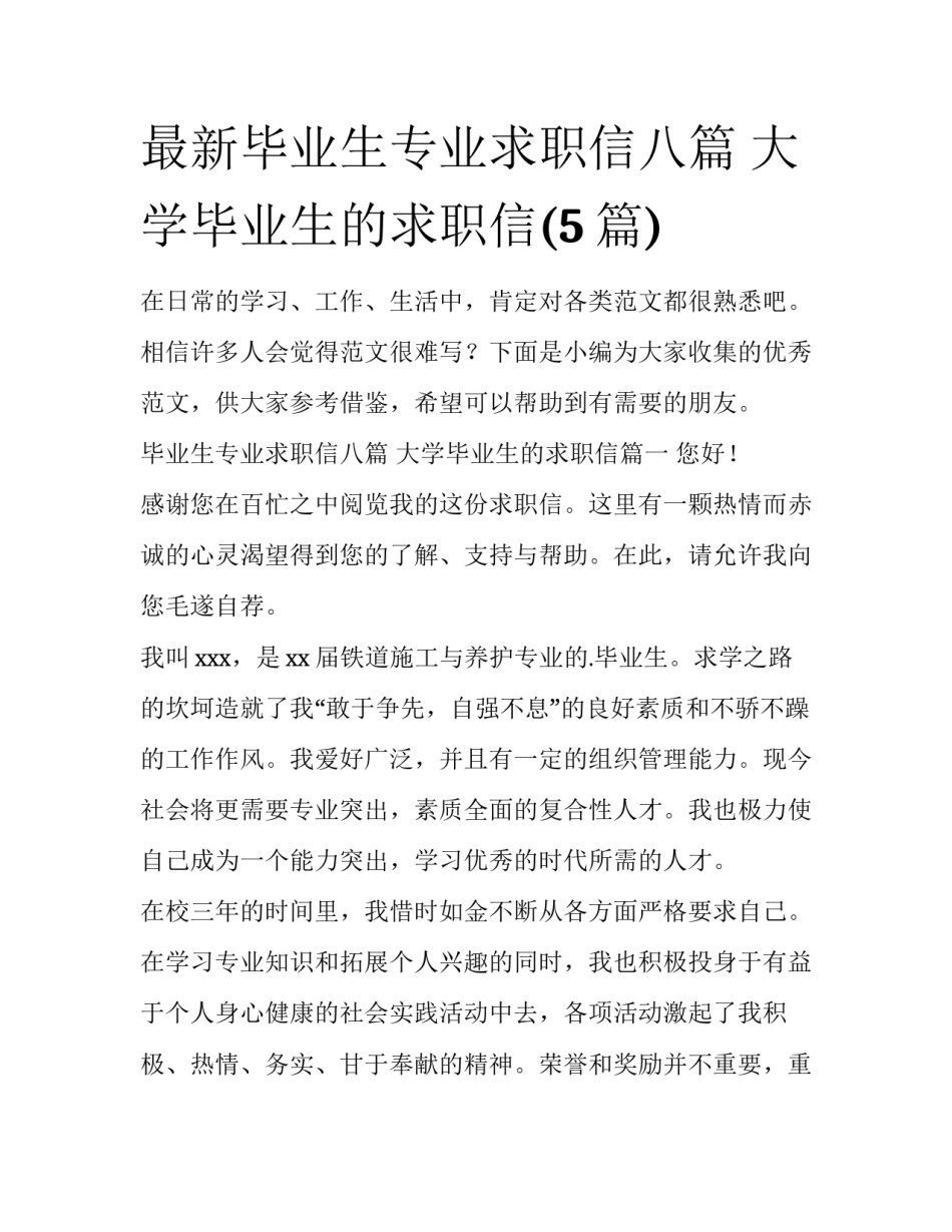 最新毕业生专业求职信八篇 大学毕业生的求职信(5篇)_第1页