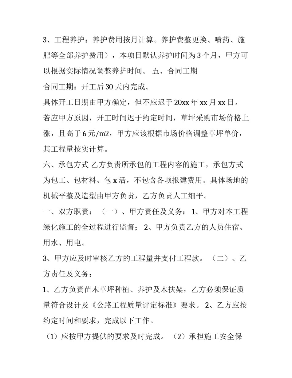 最新绿化修复工程合同协议书(44篇)_第2页