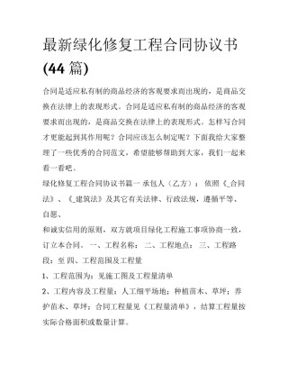 最新绿化修复工程合同协议书(44篇)