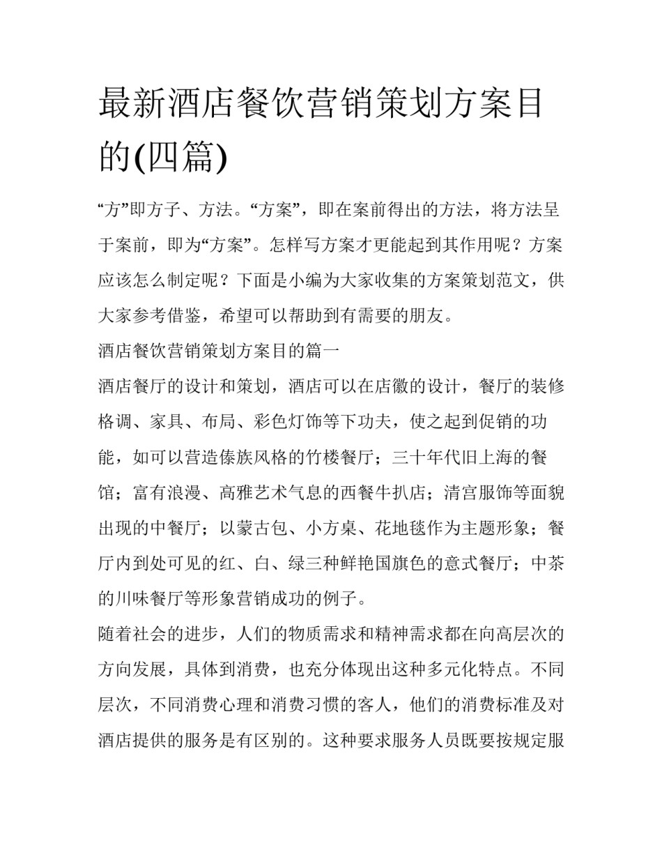 最新酒店餐饮营销策划方案目的(四篇)_第1页