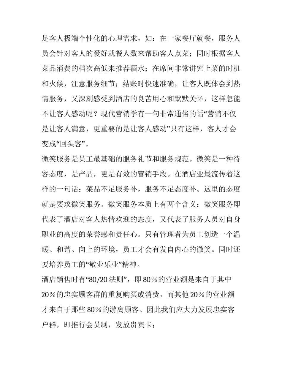 最新酒店餐饮营销策划方案目的(四篇)_第3页