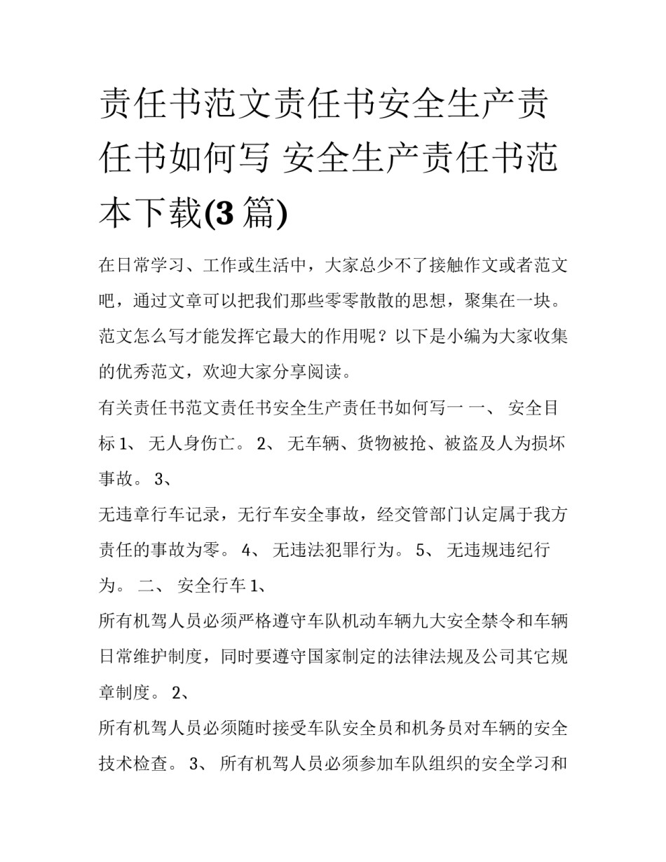 责任书范文责任书安全生产责任书如何写 安全生产责任书范本下载(3篇)_第1页