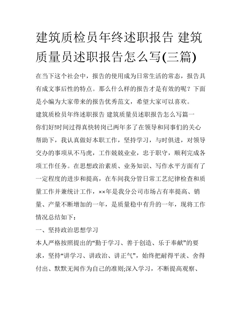 建筑质检员年终述职报告 建筑质量员述职报告怎么写(三篇)_第1页