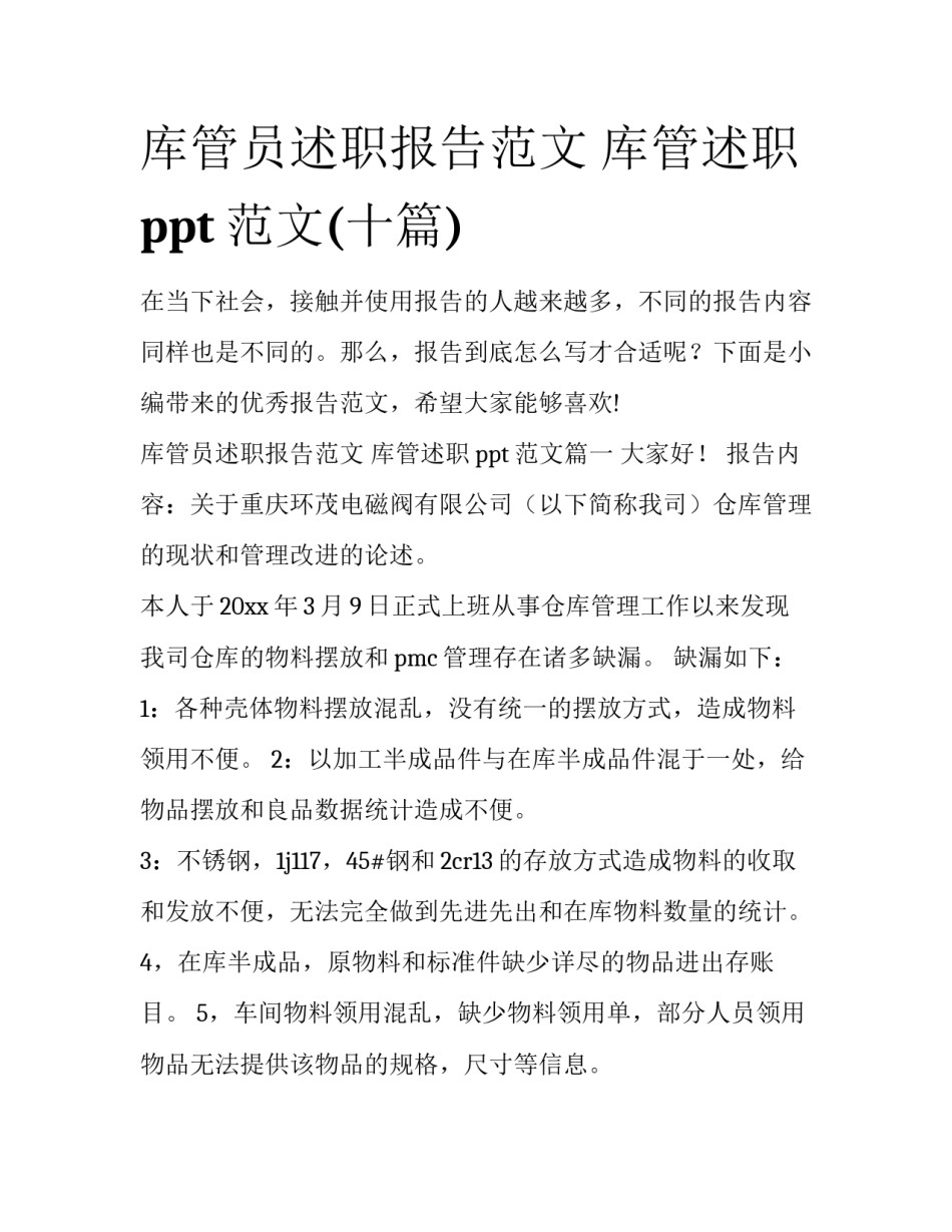 库管员述职报告范文 库管述职ppt范文(十篇)_第1页