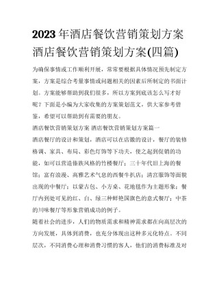 2023年酒店餐饮营销策划方案 酒店餐饮营销策划方案(四篇)