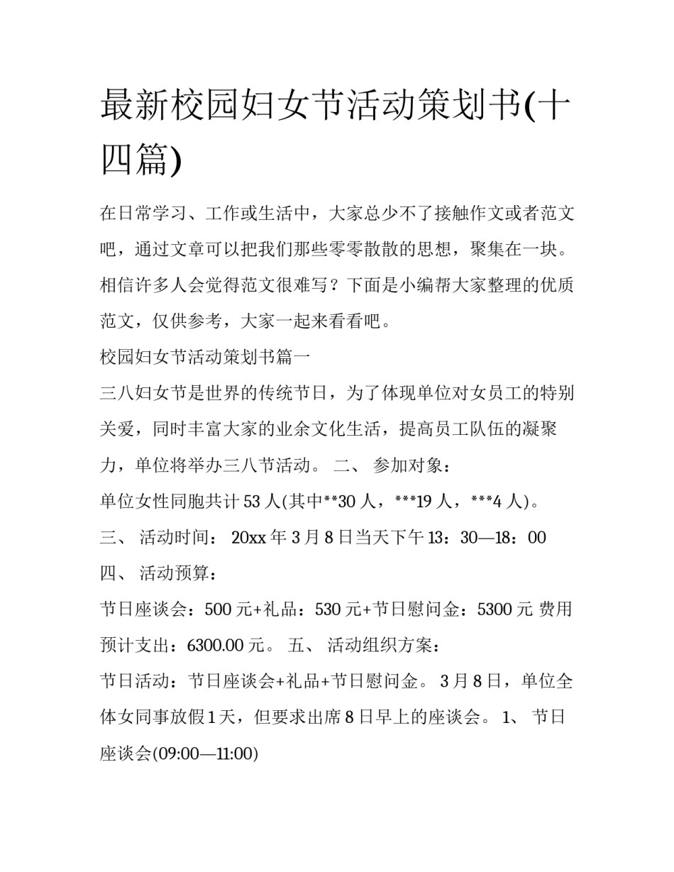 最新校园妇女节活动策划书(十四篇)_第1页