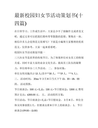 最新校园妇女节活动策划书(十四篇)