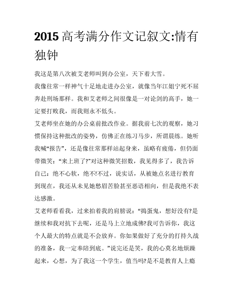 2015高考满分作文记叙文:情有独钟_第1页