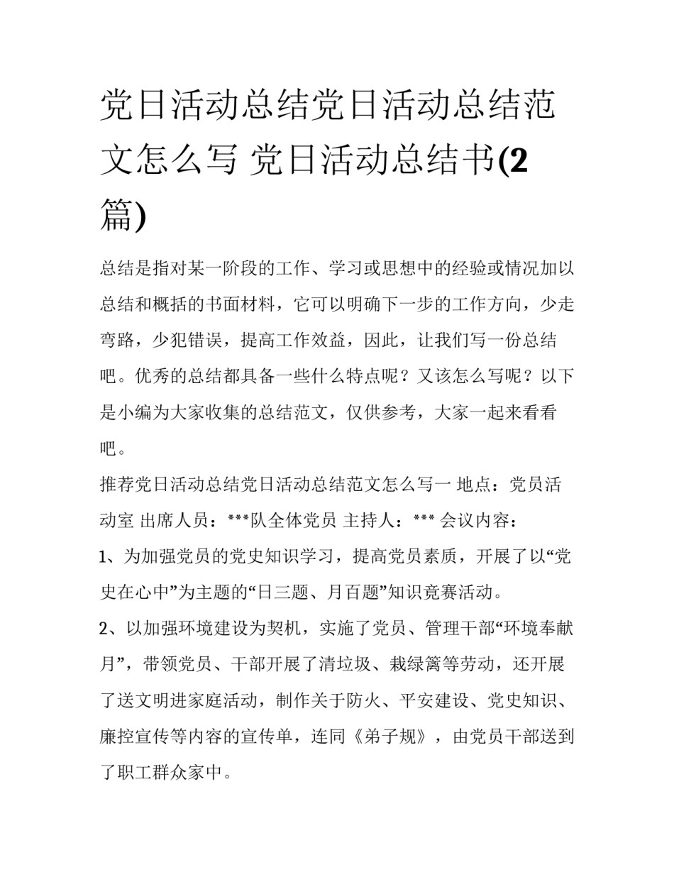 党日活动总结党日活动总结范文怎么写 党日活动总结书(2篇)_第1页