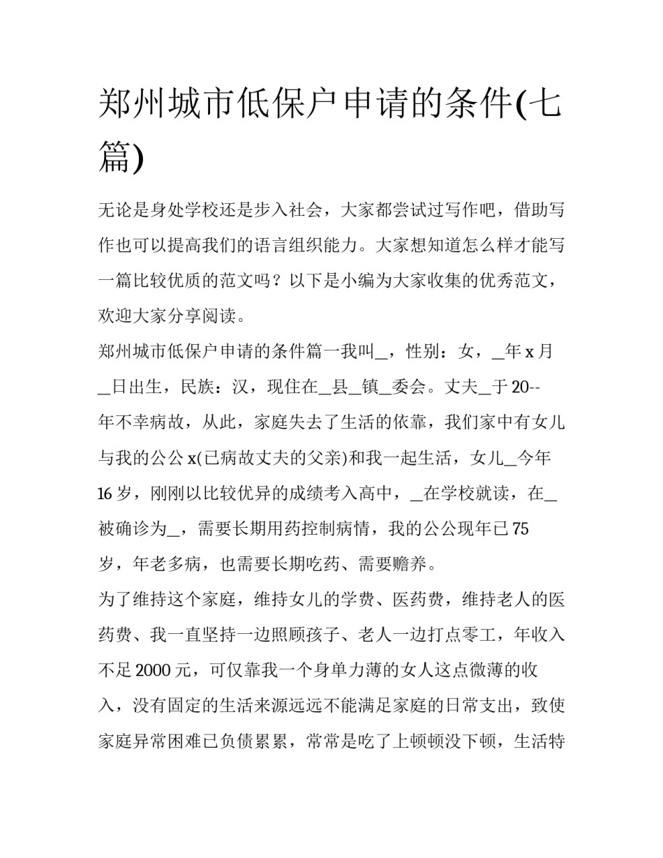 郑州城市低保户申请的条件(七篇)_第1页