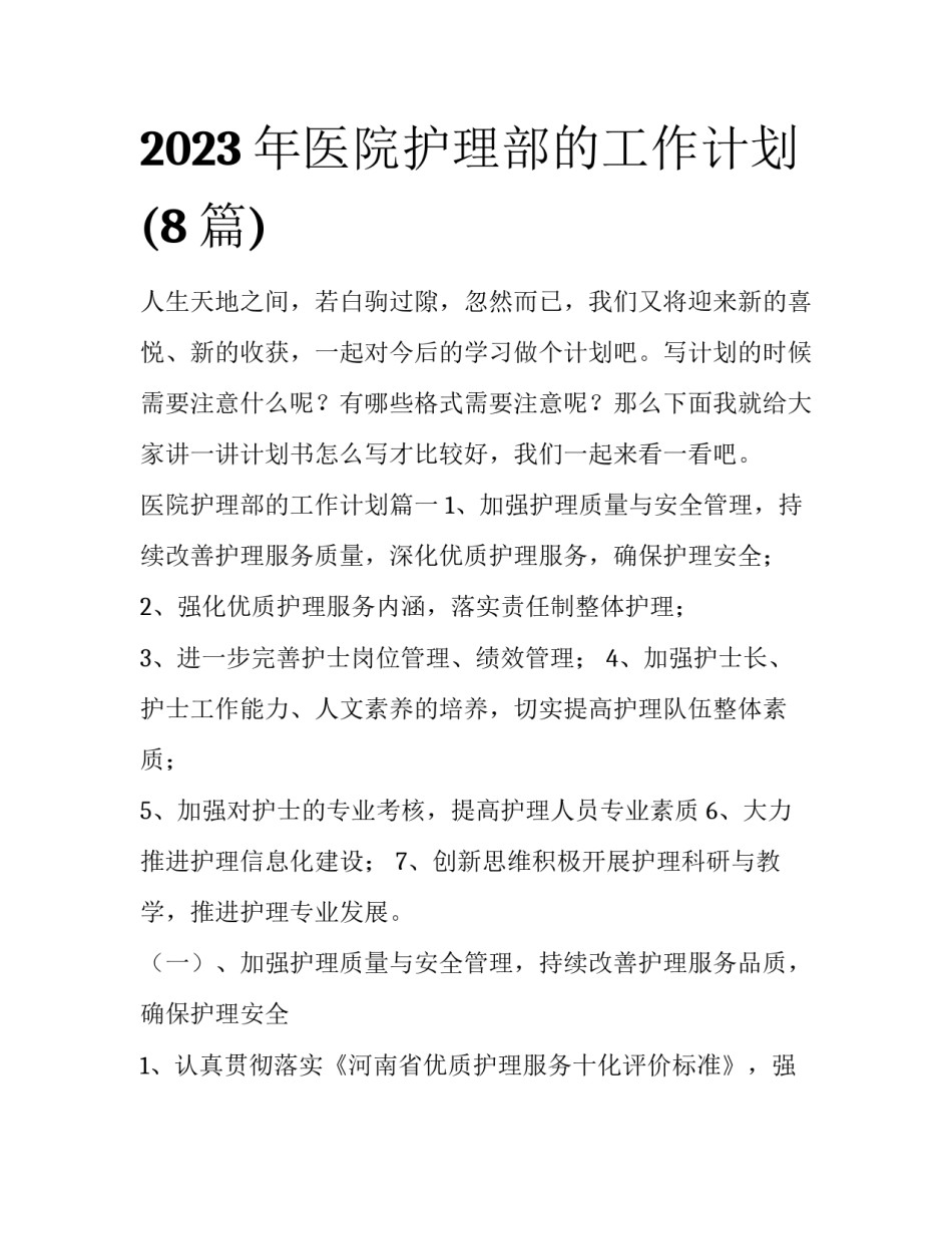 2023年医院护理部的工作计划(8篇)_第1页