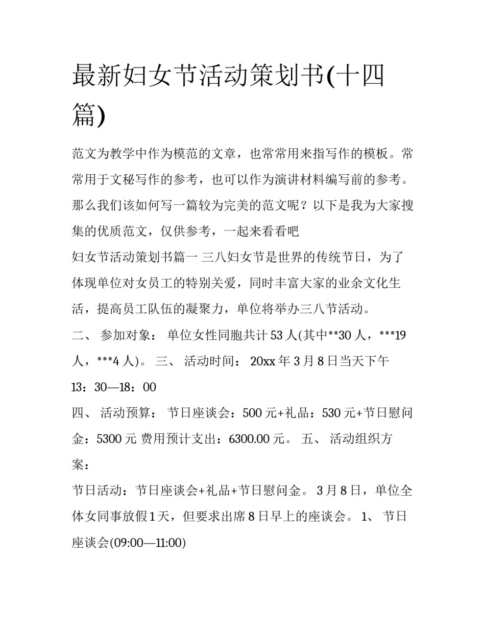 最新妇女节活动策划书(十四篇)_第1页