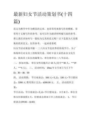 最新妇女节活动策划书(十四篇)