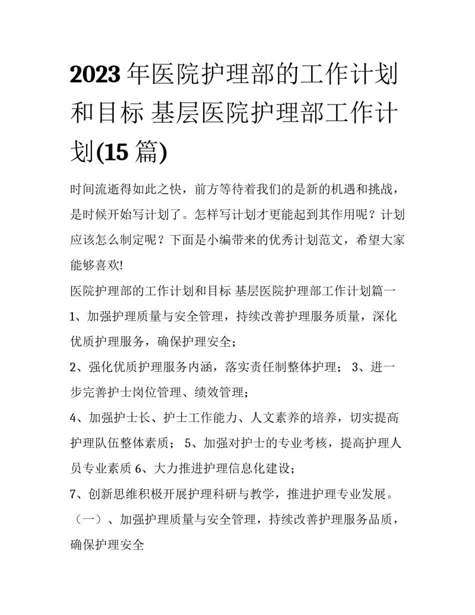 2023年医院护理部的工作计划和目标 基层医院护理部工作计划(15篇)_第1页