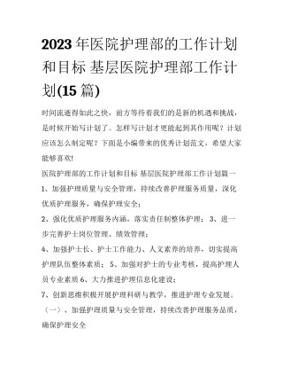 2023年医院护理部的工作计划和目标 基层医院护理部工作计划(15篇)