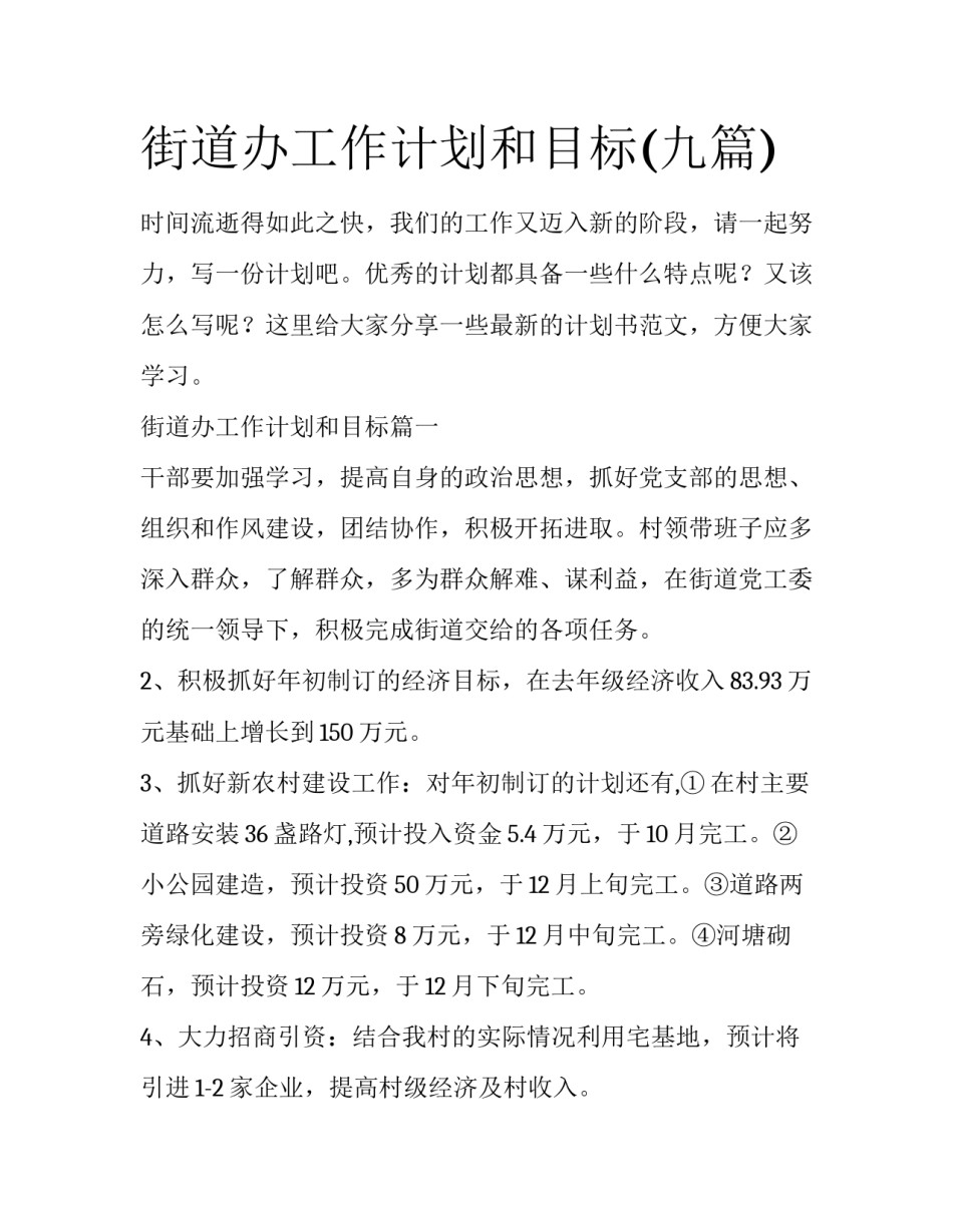 街道办工作计划和目标(九篇)_第1页