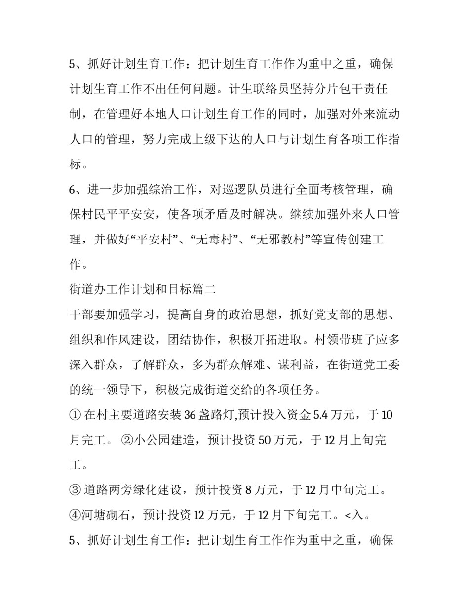 街道办工作计划和目标(九篇)_第2页