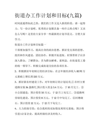 街道办工作计划和目标(九篇)