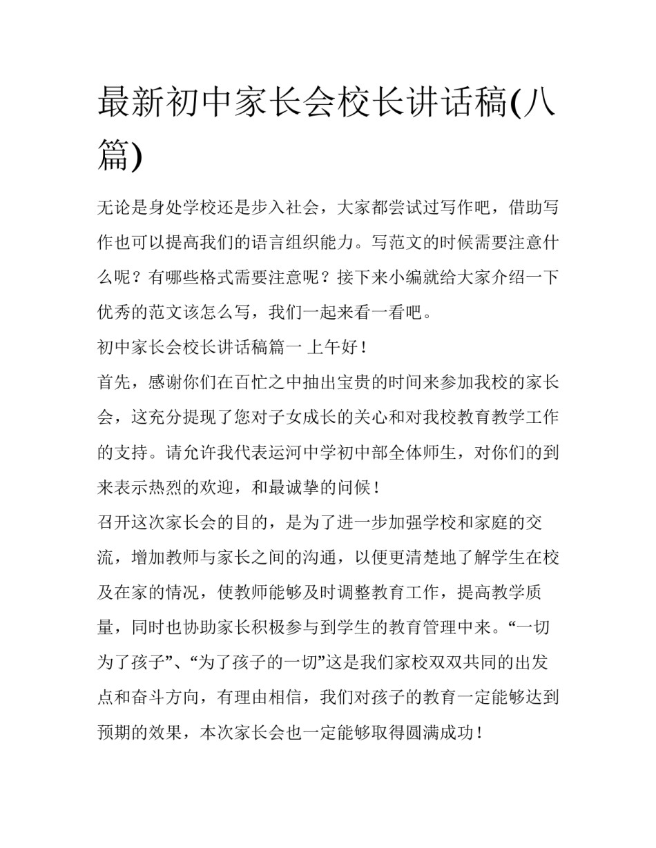 最新初中家长会校长讲话稿(八篇)_第1页