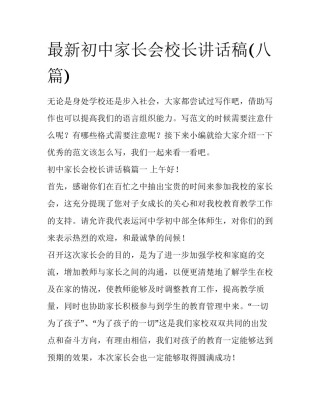最新初中家长会校长讲话稿(八篇)