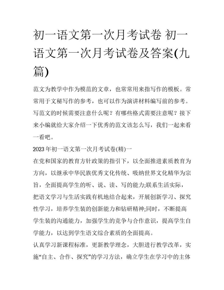 初一语文第一次月考试卷 初一语文第一次月考试卷及答案(九篇)_第1页