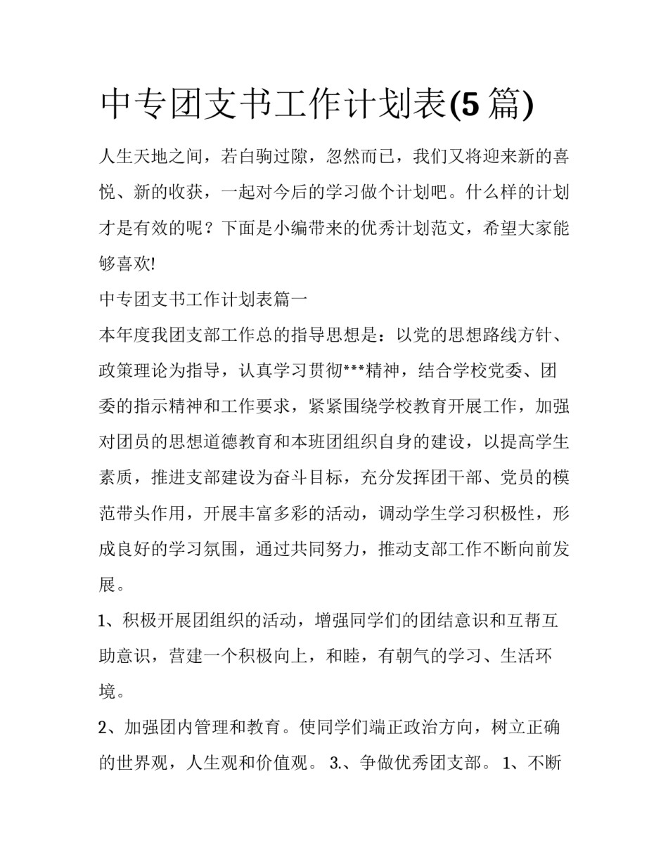 中专团支书工作计划表(5篇)_第1页