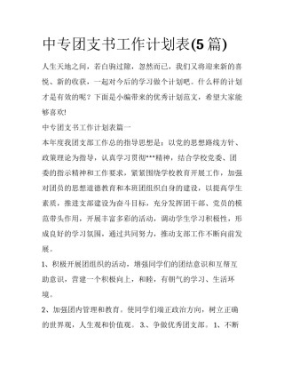 中专团支书工作计划表(5篇)