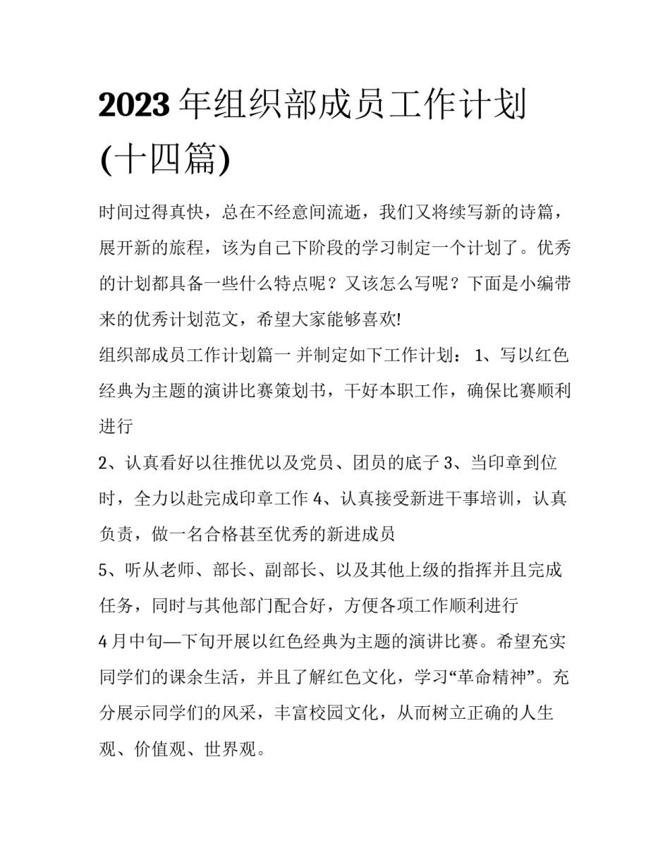 2023年组织部成员工作计划(十四篇)_第1页