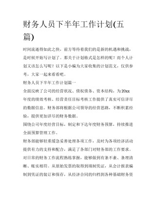 财务人员下半年工作计划(五篇)