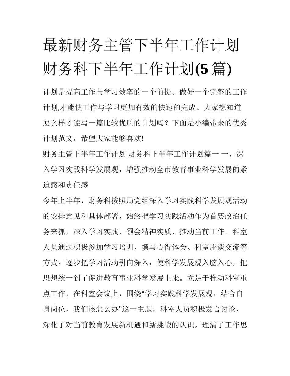 最新财务主管下半年工作计划 财务科下半年工作计划(5篇)_第1页