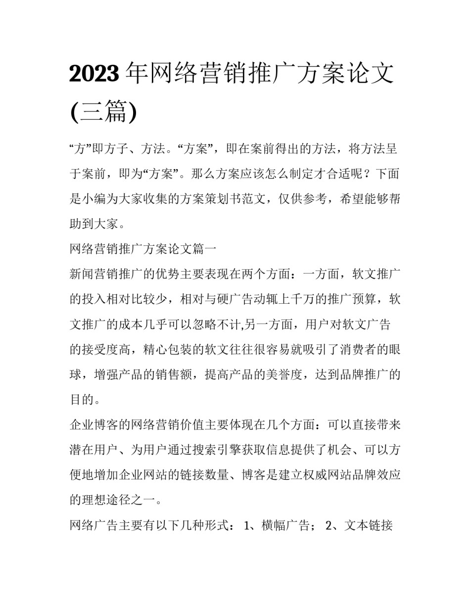 2023年网络营销推广方案论文(三篇)_第1页