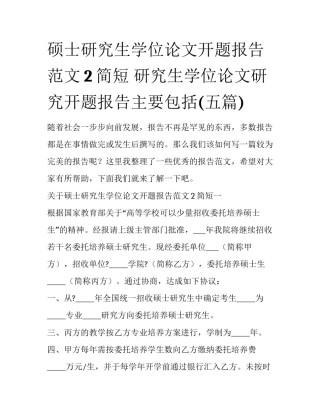 硕士研究生学位论文开题报告范文2简短 研究生学位论文研究开题报告主要包括(五篇)