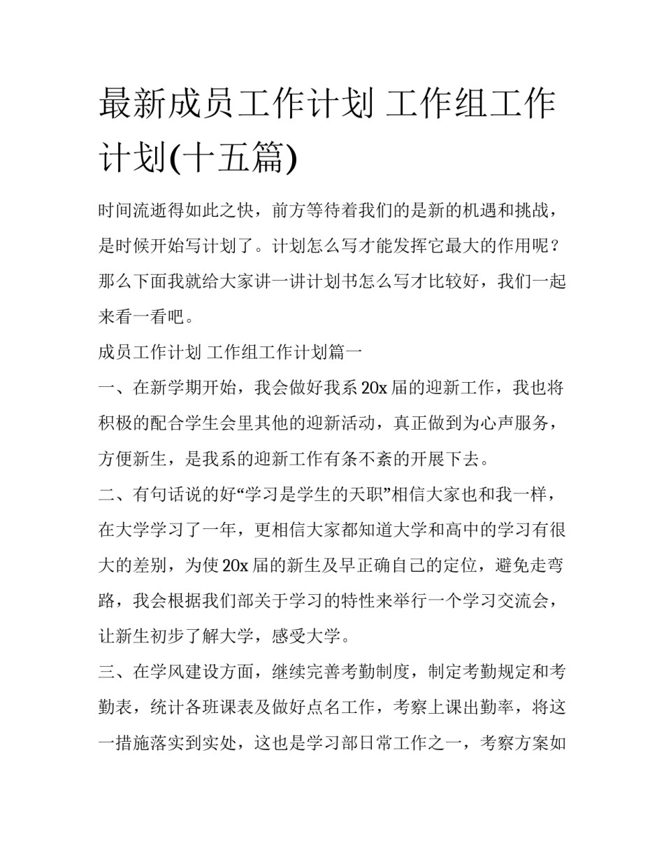 最新成员工作计划 工作组工作计划(十五篇)_第1页