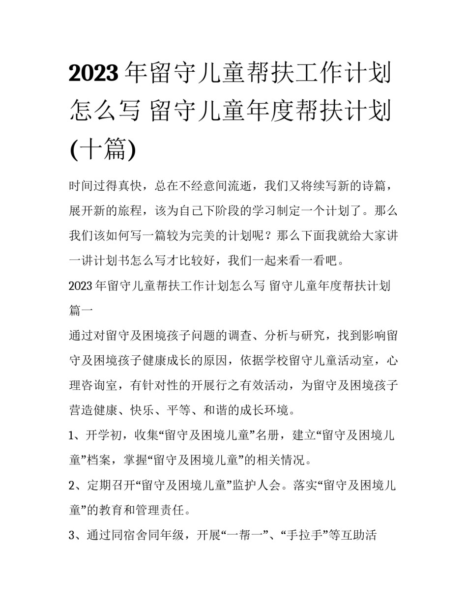 2023年留守儿童帮扶工作计划怎么写 留守儿童年度帮扶计划(十篇)_第1页