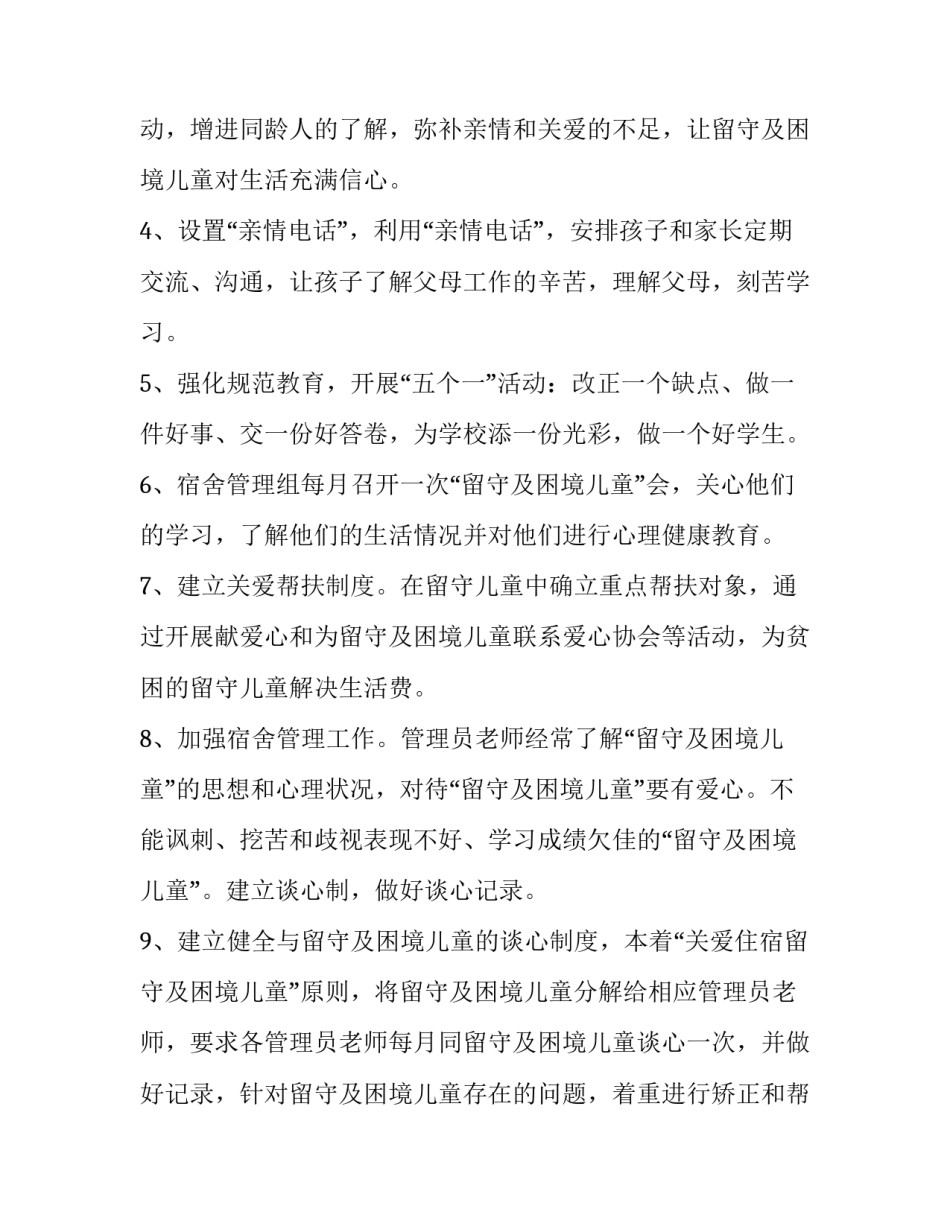 2023年留守儿童帮扶工作计划怎么写 留守儿童年度帮扶计划(十篇)_第2页