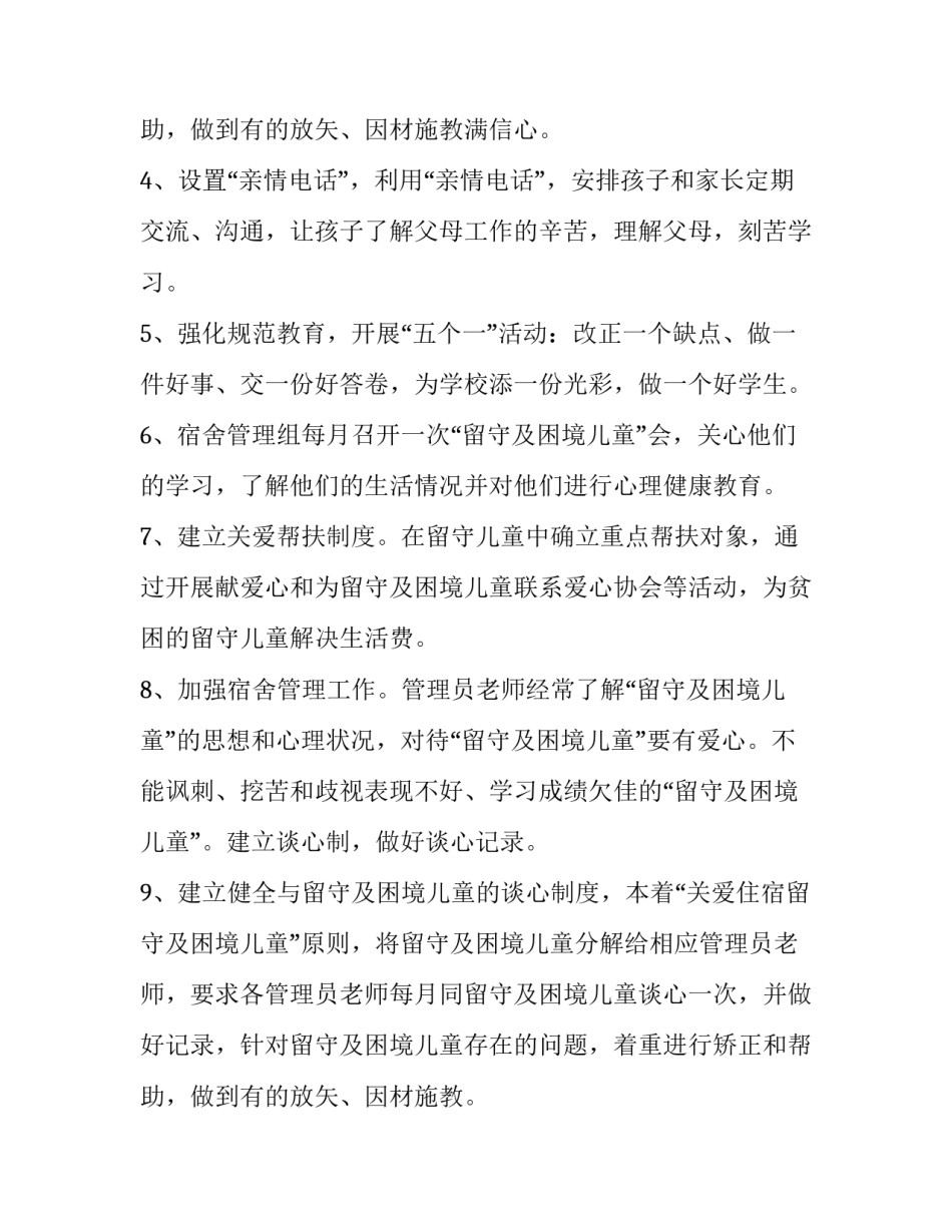 2023年留守儿童帮扶工作计划怎么写 留守儿童年度帮扶计划(十篇)_第3页
