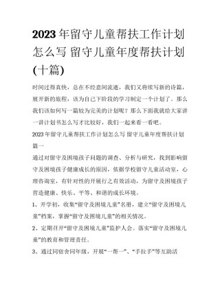 2023年留守儿童帮扶工作计划怎么写 留守儿童年度帮扶计划(十篇)