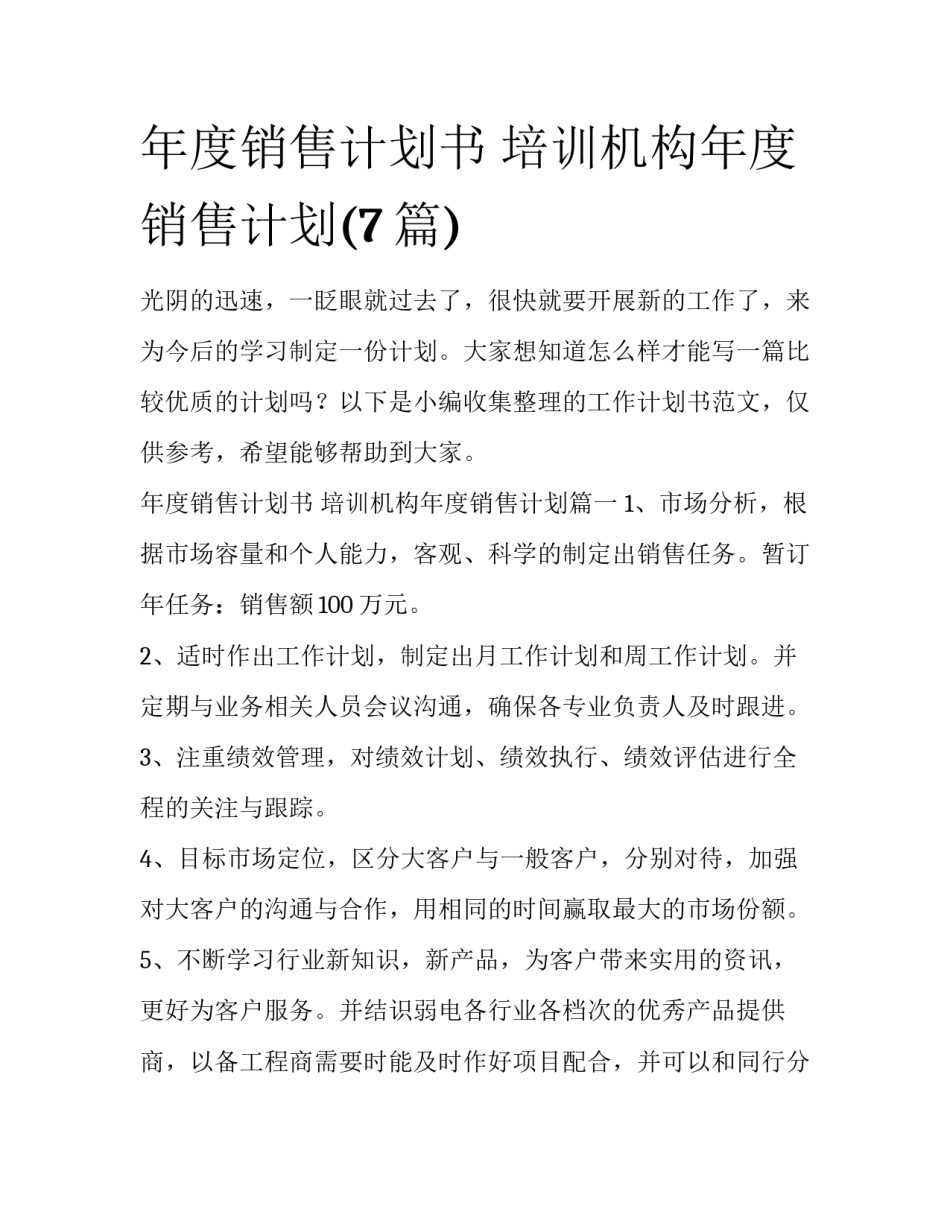 年度销售计划书 培训机构年度销售计划(7篇)_第1页