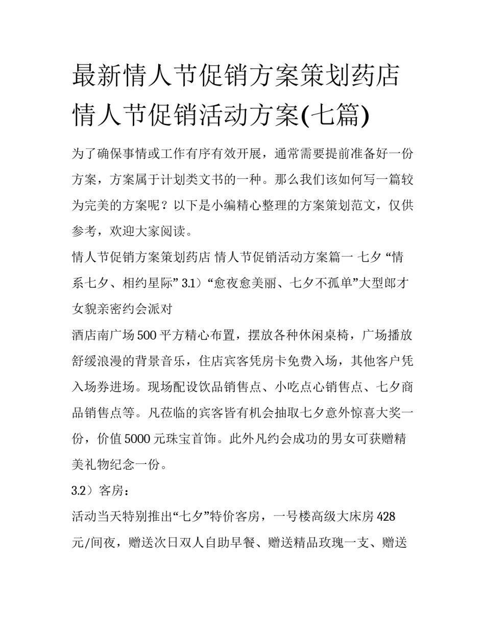 最新情人节促销方案策划药店 情人节促销活动方案(七篇)_第1页