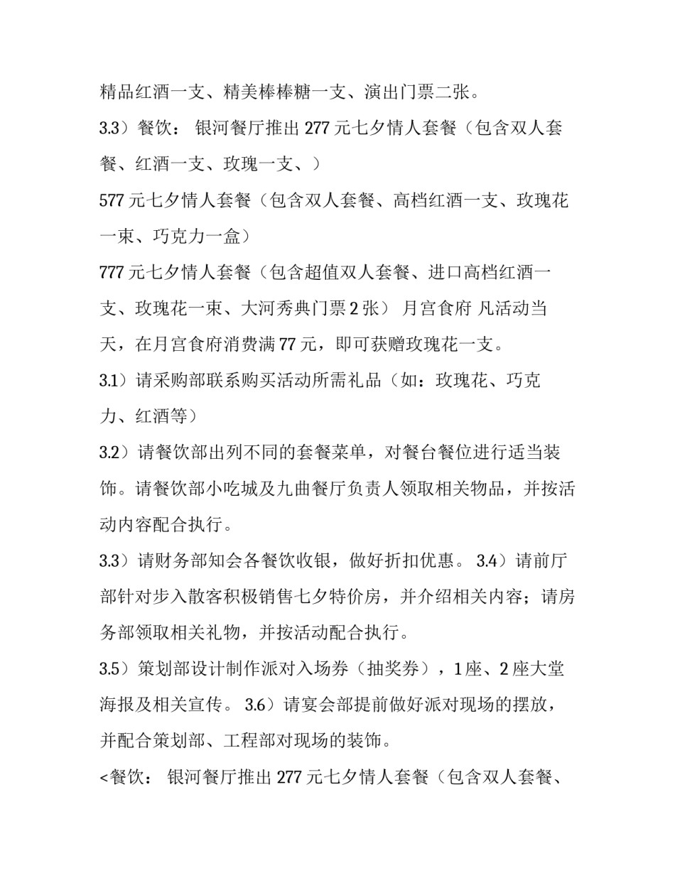 最新情人节促销方案策划药店 情人节促销活动方案(七篇)_第2页