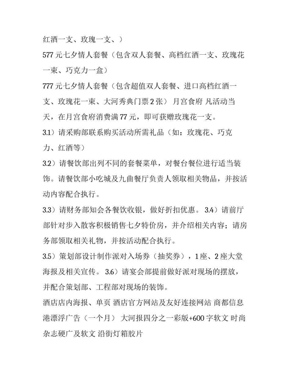 最新情人节促销方案策划药店 情人节促销活动方案(七篇)_第3页