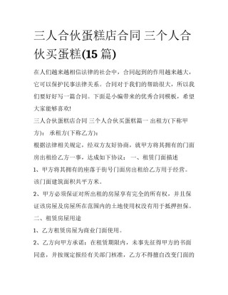 三人合伙蛋糕店合同 三个人合伙买蛋糕(15篇)