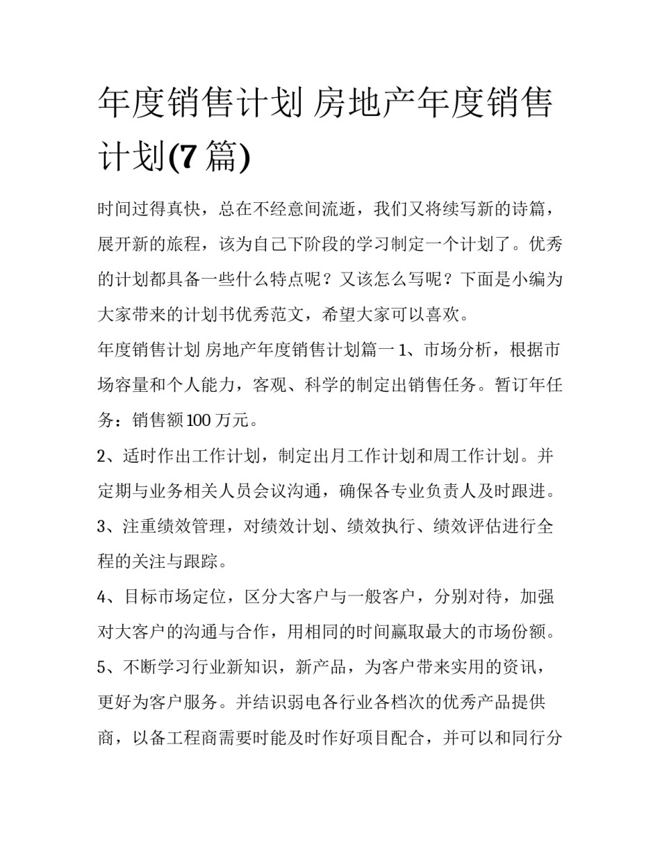 年度销售计划 房地产年度销售计划(7篇)_第1页
