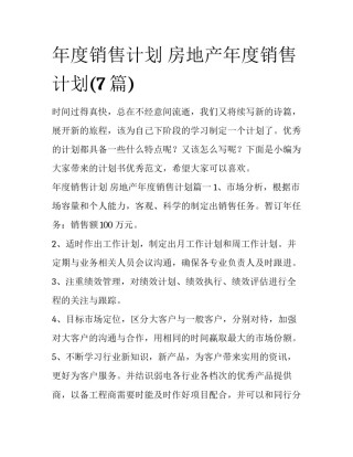 年度销售计划 房地产年度销售计划(7篇)
