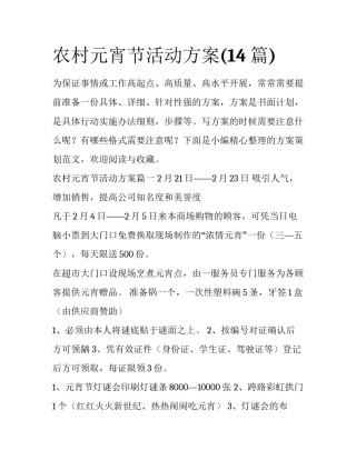 农村元宵节活动方案(14篇)