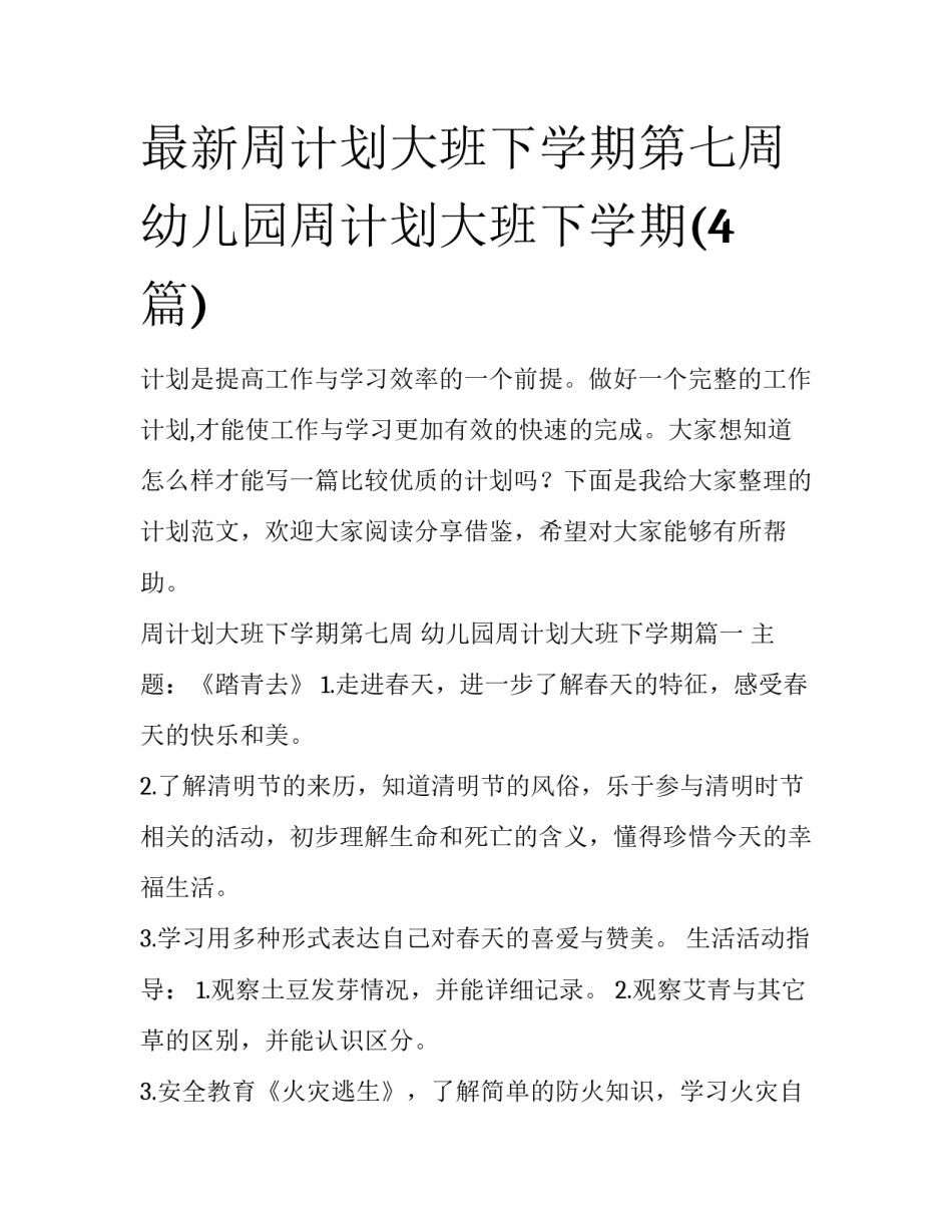 最新周计划大班下学期第七周 幼儿园周计划大班下学期(4篇)_第1页