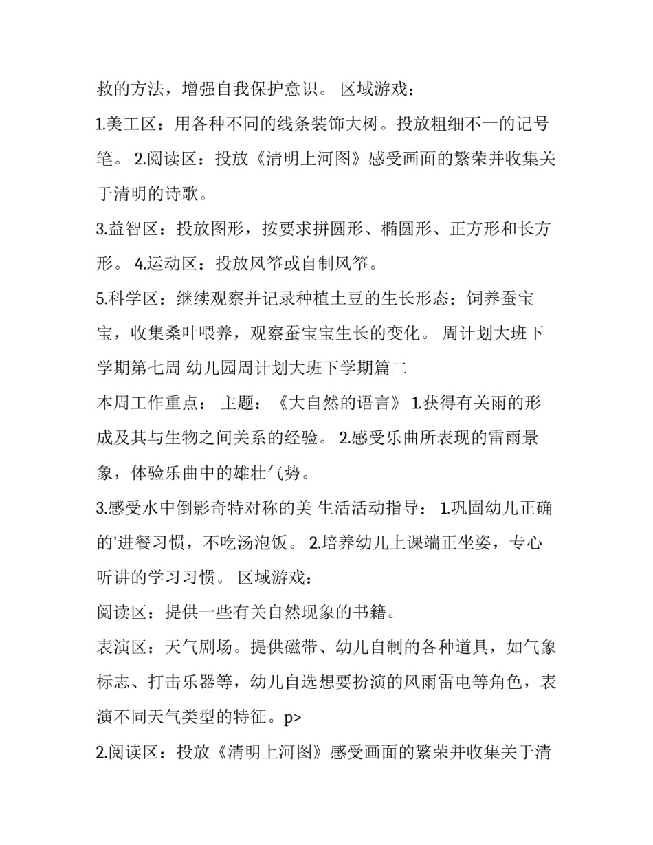 最新周计划大班下学期第七周 幼儿园周计划大班下学期(4篇)_第2页