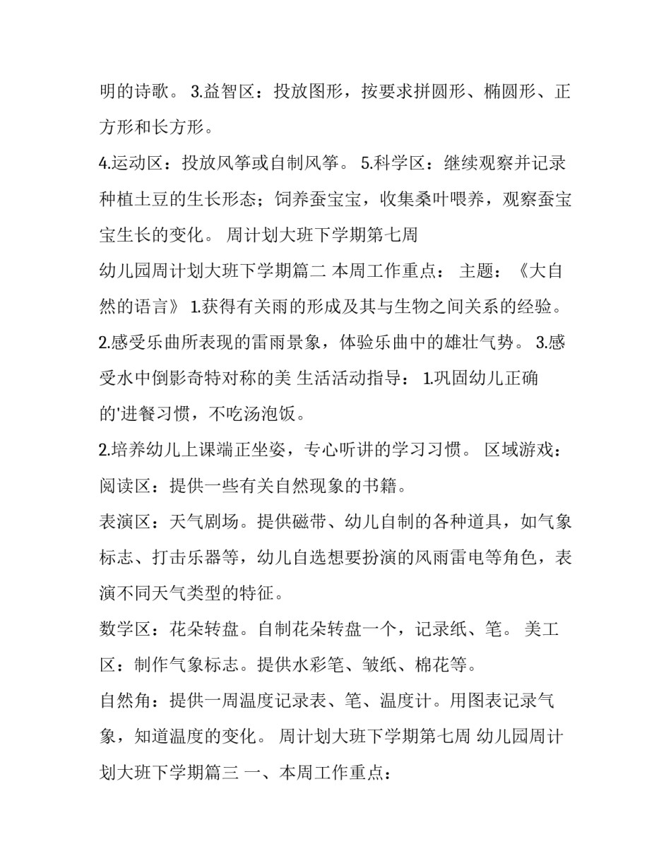 最新周计划大班下学期第七周 幼儿园周计划大班下学期(4篇)_第3页