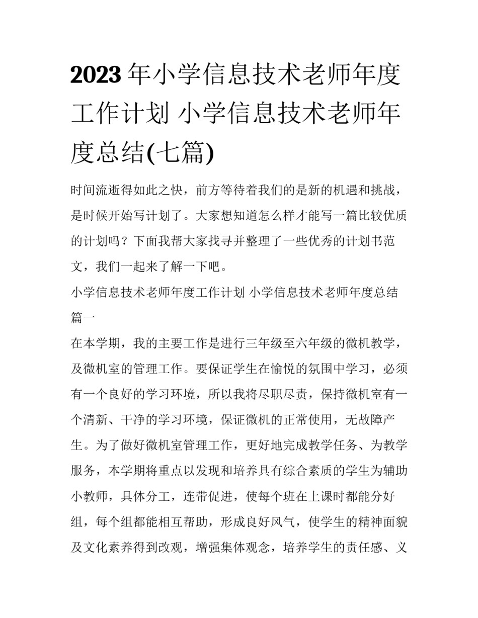 2023年小学信息技术老师年度工作计划 小学信息技术老师年度总结(七篇)_第1页